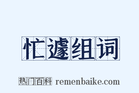 忙遽组词是什么意思的图片